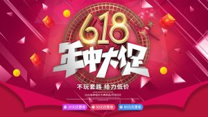 618促销海报  (85)