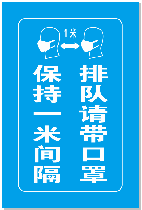 保持一米间隔 排队请带口罩cdr矢量模版下载