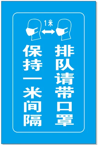 保持一米间隔 排队请带口罩