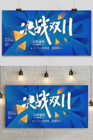 蓝色决战双十一提前预购促销展板