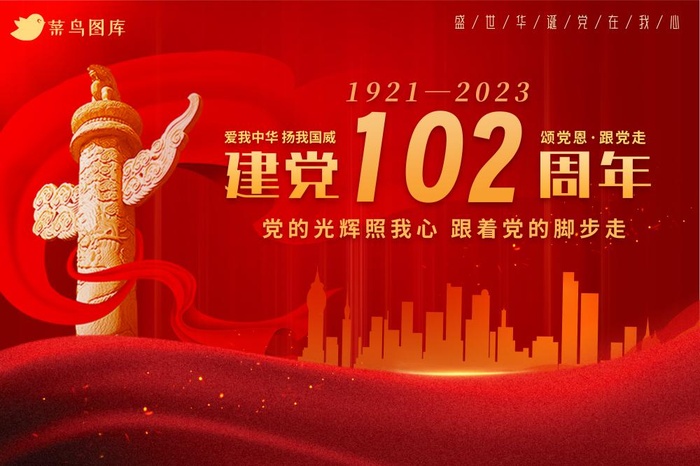 建党102周年红色大气海报(3000x2000)psd模版下载