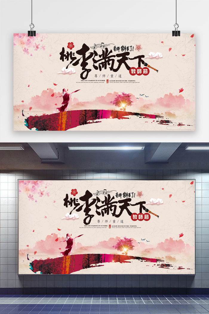 中式大气水墨教师节展板psd模版下载