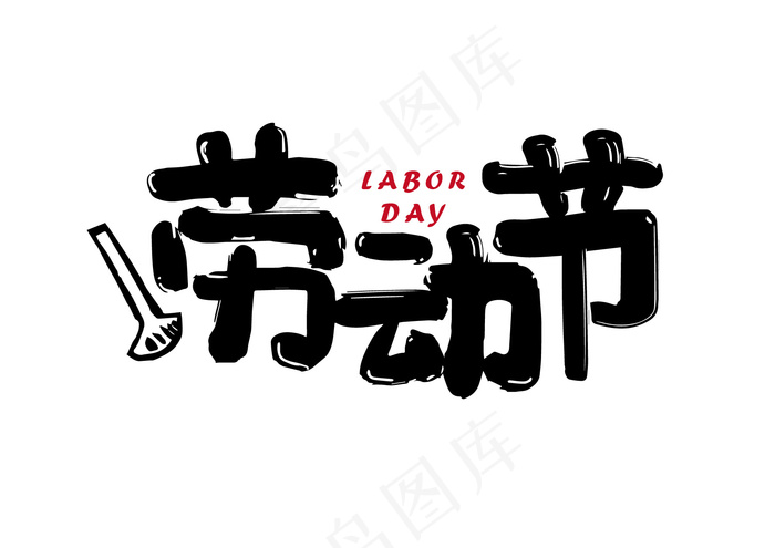 粗黑体劳动节-纯文字转曲可编辑eps,ai矢量模版下载