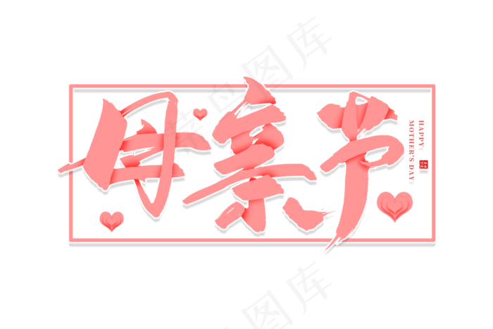 感恩母亲节艺术字 