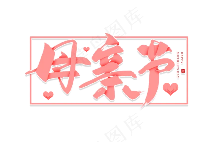 感恩母亲节艺术字 