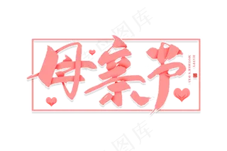 感恩母亲节艺术字 
