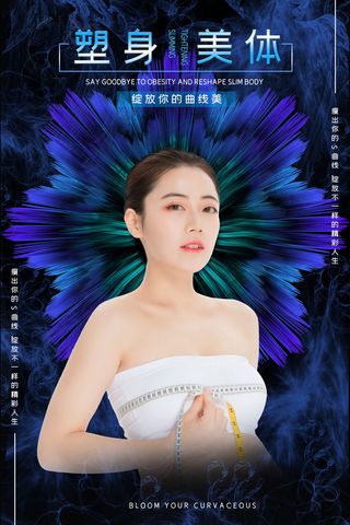 医美海报塑身美体