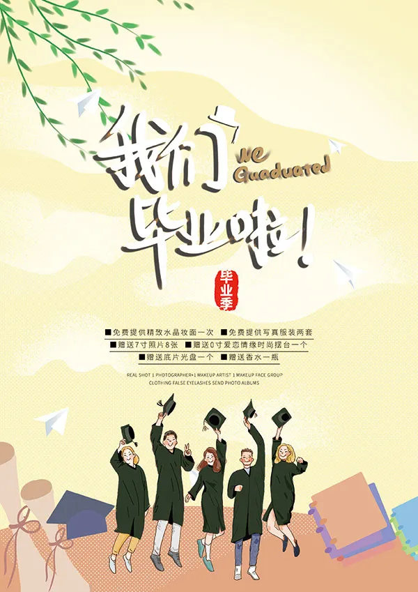 我们毕业啦海报毕业季