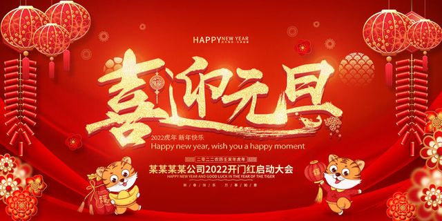 2022新年晚会年会春节元旦舞台背景海报展板PS设计素材