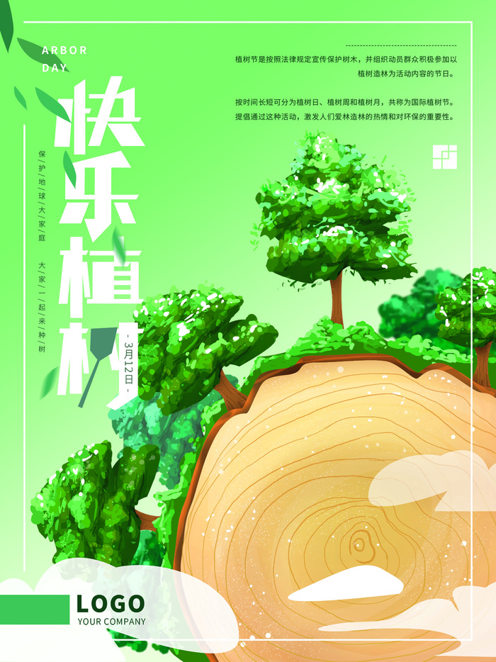植树节psd模版下载