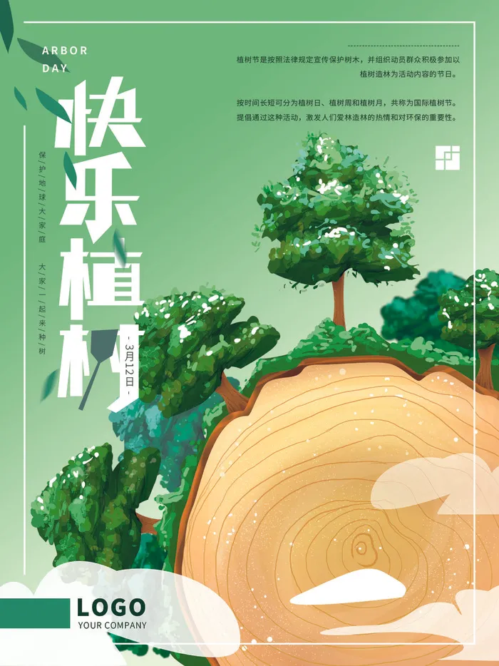 植树节psd模版下载