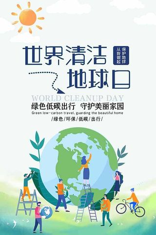节能减排低碳生活世界地球日环保宣传海报PSD模板
