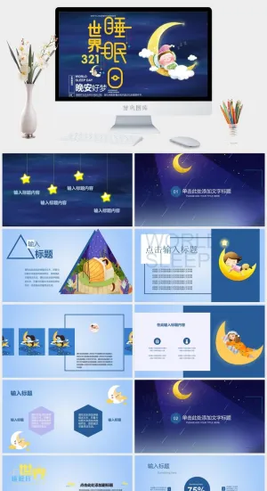 世界睡眠日宣传睡觉休息PPT模板预览图