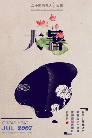 大暑节气海报