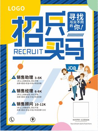招兵买马招聘海报