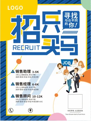 招兵买马招聘海报