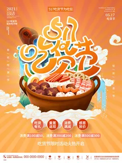 手绘中国风国潮餐饮美食火锅吃货节促销招商海报psd素材
