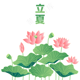 立夏节气免抠png  