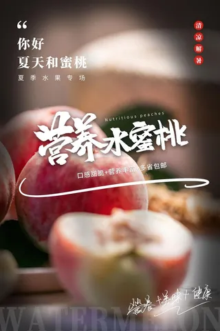 水果海报水果店宣传果汁水蜜桃粉色红色