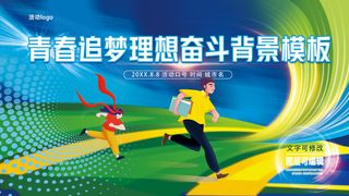 青春奋斗跑步校运动会背景展板