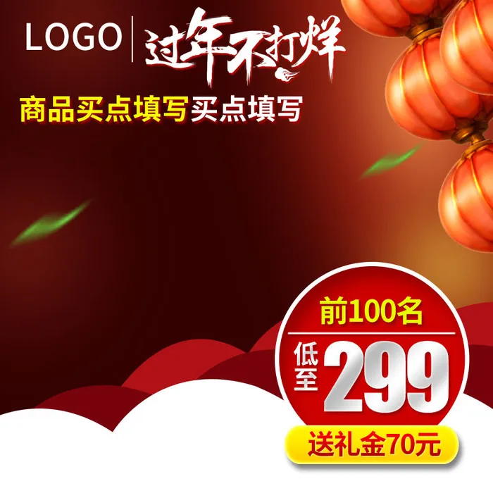 中国红主图年货psd模版下载