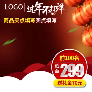 中国红主图年货