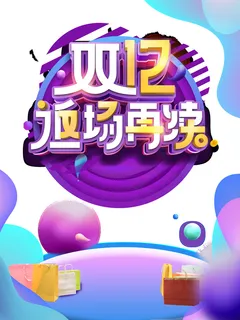 双十二返场活动