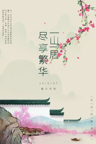 中式房地产海报展板