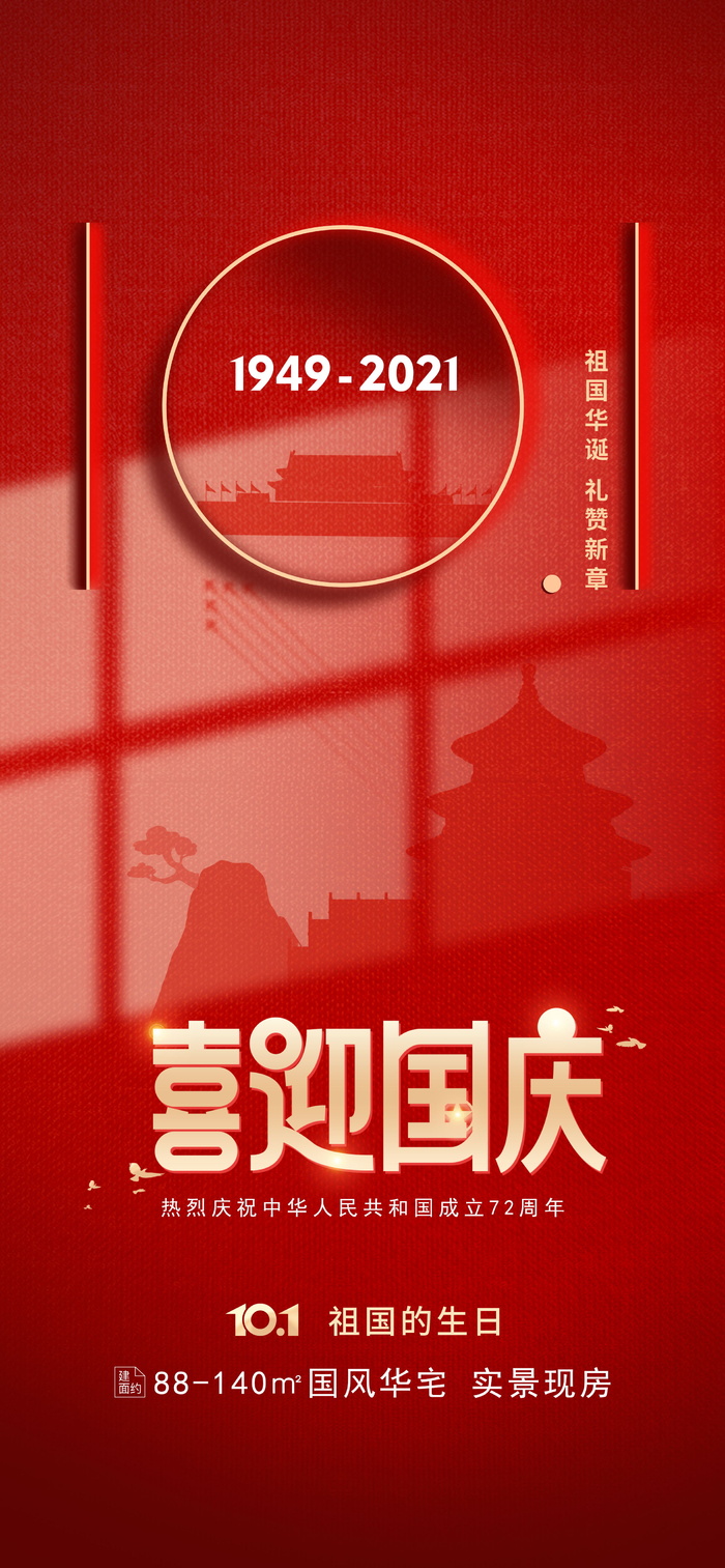 红色简约国庆节海报psd模版下载