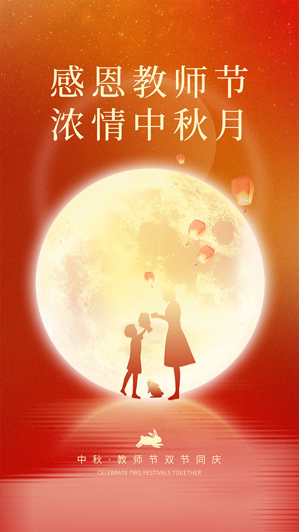 中秋遇上感恩教师节移动端海报