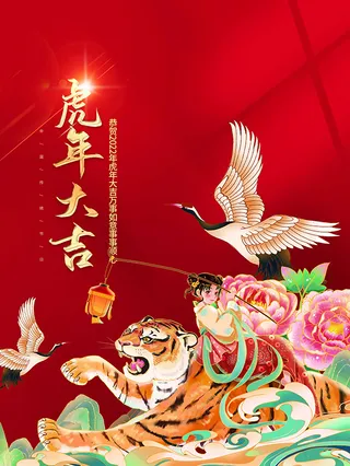 虎年新年海报展板psd模板新年快乐虎年大吉
