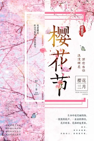 樱花节 樱花节活动海报