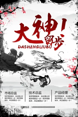 大神留步招聘海报psd模板