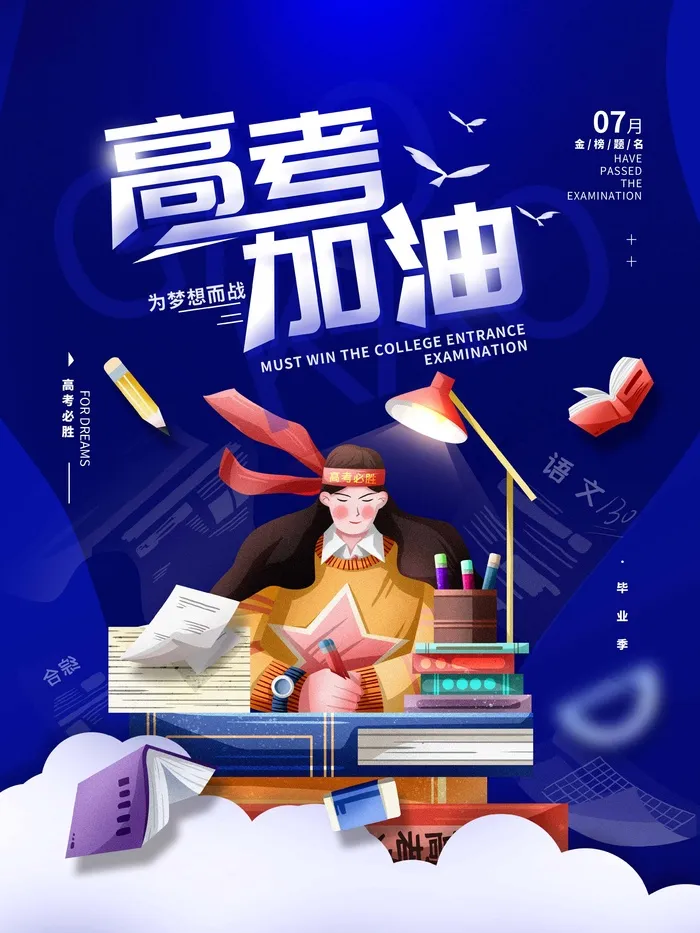 高考 高考宣传海报psd模版下载