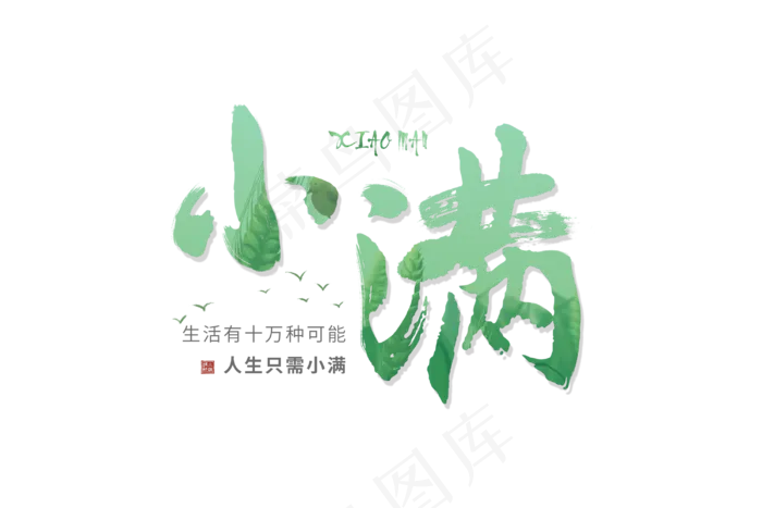 小满节气艺术字 