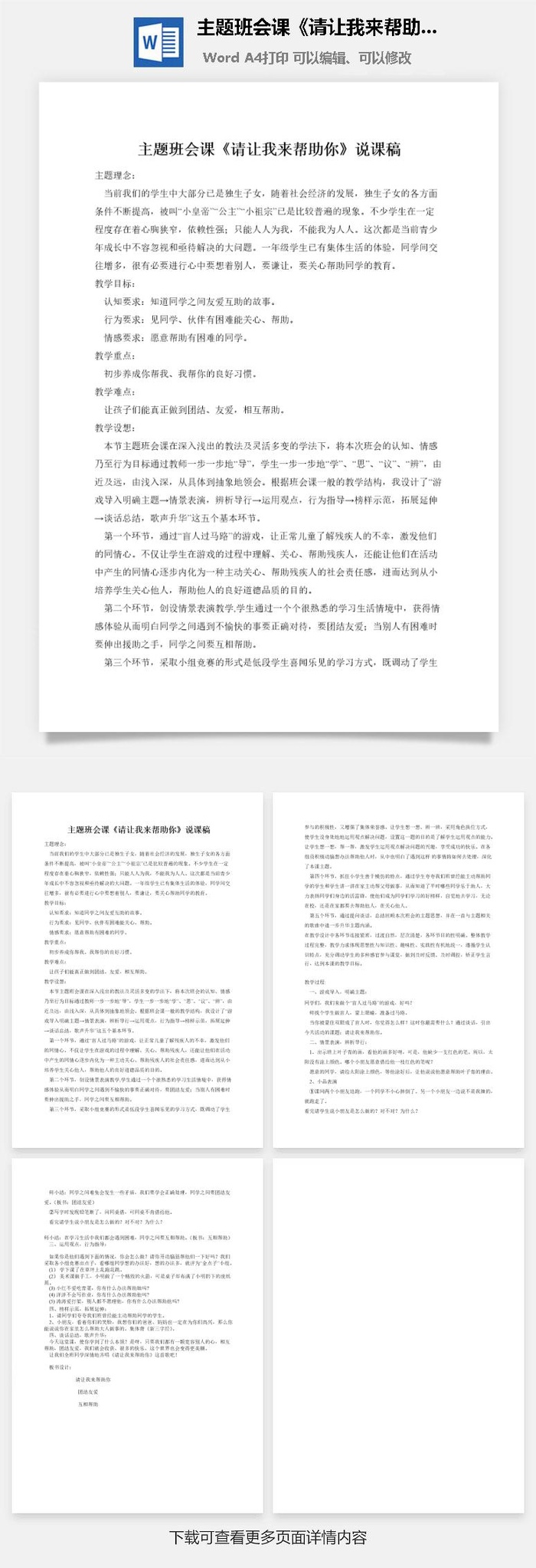 主题班会课《请让我来帮助你》说课稿