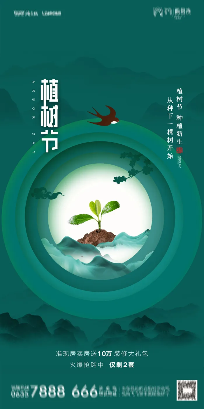 植树节素材psd模版下载
