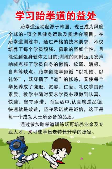学习跆拳道的益处psd模版下载