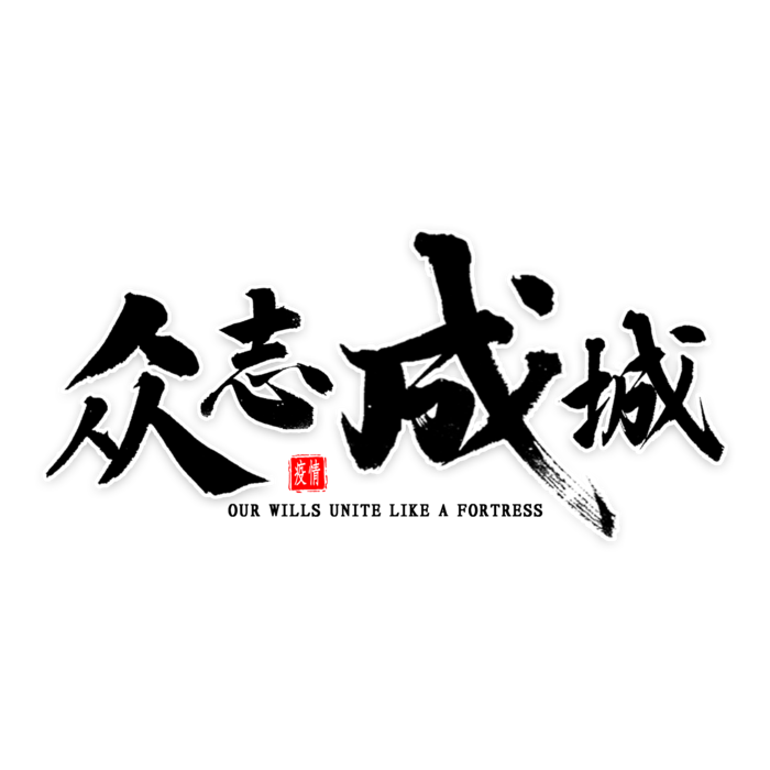 防疫 疫情 病毒