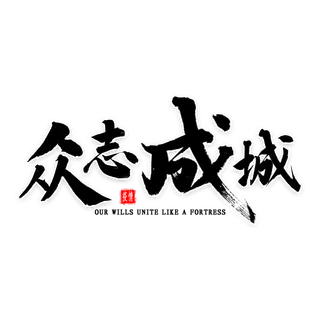 防疫 疫情 病毒