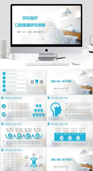 牙科医疗口腔健康研究模板ppt