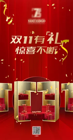 活动海报--双十一有礼