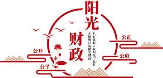阳光财政党建文化墙展馆展厅文化墙