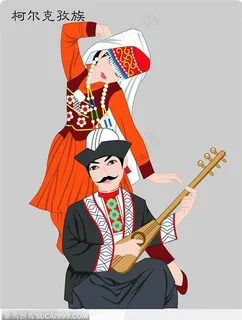 柯尔克孜族 Ke'erkezizu