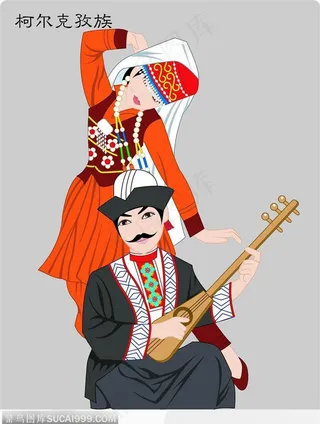 柯尔克孜族 Ke'erkezizu