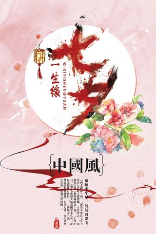 情人节海报七夕海报