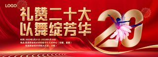 礼赞二十大展板 学校舞蹈比赛展板
