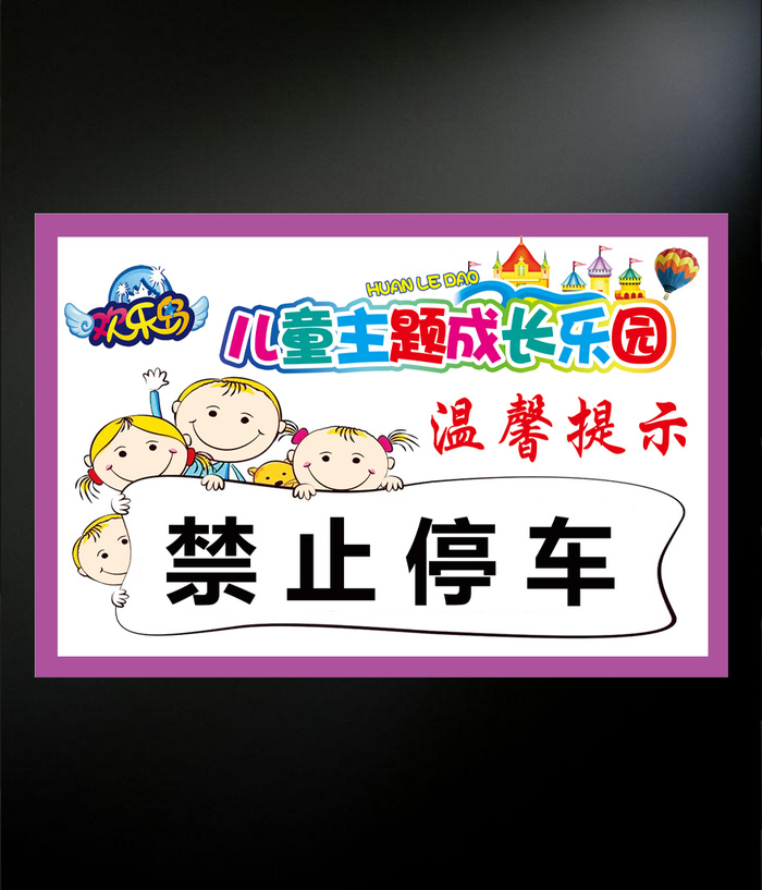 儿童乐园禁止停车提示
