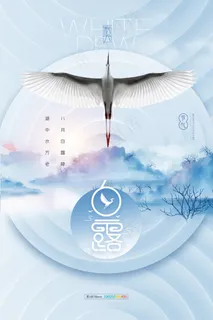 创意中国风白露传统节气海报 创意中国风白露传统节气海报