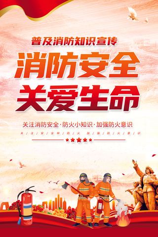 消防安全关爱生命